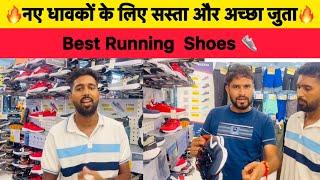 Bihar Police नए धावकों के लिए सस्ता और अच्छा जुता || Best Running Shoes  || Running Shoes