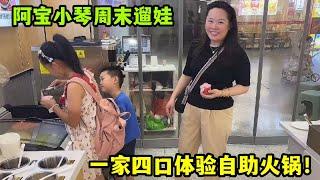 一家四口周末體驗自助火鍋，阿寶不忘給老媽打包美食，貼心！