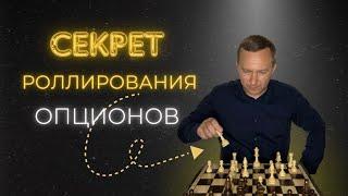 Когда нужно роллировать опционы