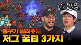 발스타 홍구가 알려주는 스타 빨무 꿀팁 feat. 저그 스탑럴커, 뮤탈컨트롤, 폭탄드랍