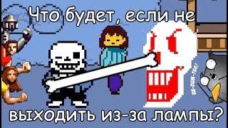 Undertale - What happens if you stay behind the lamp? (eng sub)