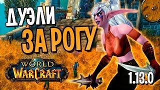 ДУЭЛИ ЗА РОГУ НА DEMO: WOW CLASSIC | WORLD OF WARCRAFT