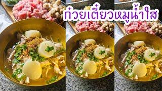 ก๋วยเตี๋ยวหมูน้ำใส (แจกสูตร) |แค่เลchannel