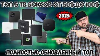 ТОП 5 ТВ БОКСОВ ОТ 50$ ДО 100$ НА КОНЕЦ ВЕСНЫ - НАЧАЛО ЛЕТА 2025 ГОДА. ПОЛНОСТЬЮ ОБНОВЛЕННЫЙ ТОП
