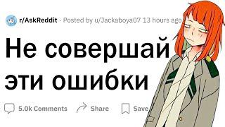 Никогда не совершай эти ошибки