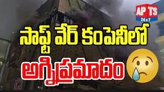 మాదాపూర్ లోని ఓ సాఫ్ట్ వేర్ కంపెనీలో అగ్నిప్రమాదం