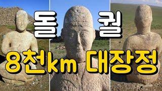 돌궐에서 터키까지 1천년간 8천km의 대장정. 우리와 이웃이었던 돌궐의 민족 대이동. 투르크인들이 세운 돌궐제국, 셀주크투르크 제국, 오스만투르크 제국