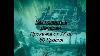 Как попасть в Даларан/Прокачка от 77 до 80 Уровня WoW (World Of Warcraft) Сервер Сирус х5