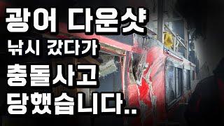 광어다운샷 낚시 갔다가 낚시배 충돌 사고를 크게 당했습니다..