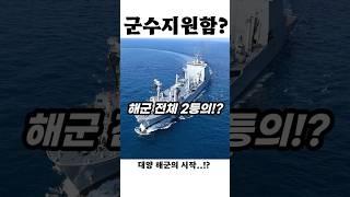 대한민국 해군의 숨은 주역! 군수지원함의 정체?!