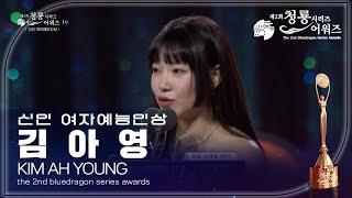 신인 여자예능인상 - SNL 코리아 시즌3 김아영 [제2회 청룡시리즈어워즈/The 2nd Blue Dragon Series Awards] | KBS 230719 방송