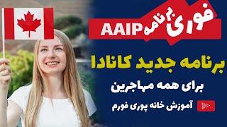 آموزش ثبت نام برنامه مهاجرتی ولایت آلبرتا  کانادا برای همه| Alberta Advantage Immigration Program