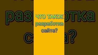 Что такое разработка сайта