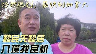 一个方法可以轻松来加拿大，而且找借口不走，最后慢慢移民