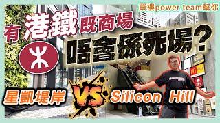 有港鐵既商場唔會係死場? Silicon Hill vs 星凱堤岸   by 諗sir 出線盤買樓易 第20集