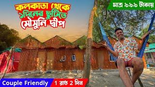 Kolkata to Mousuni Island Tour Plan | Best Couple friendly Camp in Mousuni মাত্র 999 টাকায়