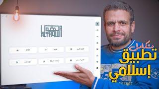 التقوى تطبيق إسلامي عربي حر متكامل