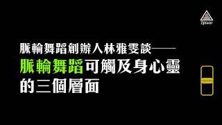 【「脈輪舞蹈」可觸及身心靈的三個層面】脈輪舞蹈創辦人林雅雯