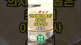 '의사들이' 뽑은 최고의 아침식사 5가지 #건강 #건강정보 #건강관리