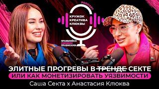Саша Секта & Анастасия Клюква. Элитные прогревы и точка "О" в блоге.