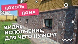 Цоколь дома! Зачем он НУЖЕН? | Виды | Чем отделать цоколь дома!