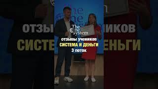 Отзывы выпускников курса "Система и Деньги 3.0"