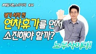 34. 병가 내기 전에 연차휴가부터 소진해야할까? / 노무사이다