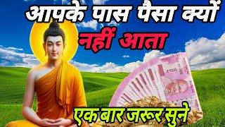 इसीलिए तुम्हारे पास पैसा नहीं आता |#Buddhist story on wealth creation,