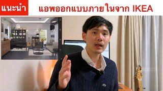 แนะนำ แอพออกแบบภายในจาก IKEA