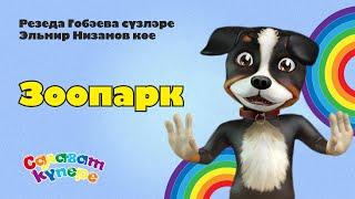 СалаваTIK - Зоопарк / Поём и танцуем вместе 0+