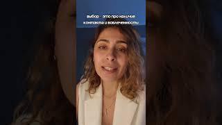 Наличие осознанного выбора партнёра определяет то - будут у вас близкие отношения или нет.