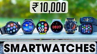 Top 5 Best Smartwatch under 10000 in 2025 | Best Smartwatches under 10000 in India 2025