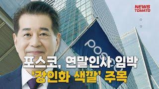 포스코, 연말인사 임박…‘장인화 색깔’ 주목 [말하는 기자들_산업_1220]