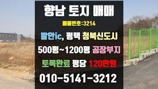 향남토지매매-화성시 향남읍 공장부지 분양, 평택 삼성전자 왕래 편한곳,발안IC 청북IC, 청북신도시 인근 창고부지 매매