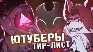 ТИР ЛИСТ АНИМАЦИОННОГО ЮТУБА [Муда, АнтиКек, DTV Animation, TheAlexRus и т.д.]