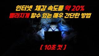 인터넷 체감속도 20% 향상시키는 아주 간단한 방법  [30초 컷]