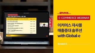 DHL 웨비나 2023 크로스보더 이커머스 시장 전망 - Session 5