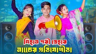 Dihan Pori Snehar Dance Protijogita | দিহান পরী স্নেহা নাচের প্রতিযোগীতা | dihan | pori | sneha