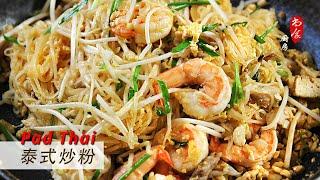 Easy Homemade Pad Thai | 泰式炒河粉