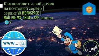 Собственный почтовый сервер | сервис VK Workspace | Mail.ru: MX, DKIM и SPF записи 