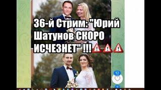 36-й Стрим.Юрий Шатунов СКОРО ИСЧЕЗНЕТ !!! Так же отвечаю на  ВАШИ Комменты. Причина Смерти Шатунова