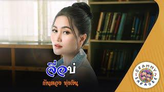 คาราโอเกะ จื่อบ่ - ก้านตอง ทุ่งเงิน