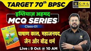 Target 70th BPSC | इम्तियाज़ अहमद MCQ SERIES #1 ||पाषाण काल, महाजनपद, जैन और बौद्ध धर्म|| Aditya Sir