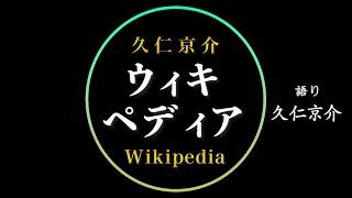 【検証】久仁京介のウィキペディア