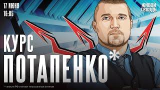 Курс Потапенко*. Дмитрий Потапенко* / 17.06.25 @PotapenkoDmitry​