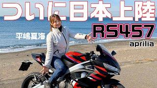 アプリリア「RS457」で、平嶋夏海がツーリングしてきた！