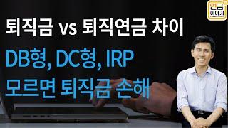 퇴직금 vs 퇴직연금 3총사 DB형,DC형,IRP 총정리/DB와 DC장단점 모르면 손해