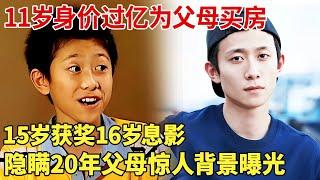 11岁身价过亿为父母买房,15岁获奖,16岁息影,隐瞒20年,父母惊人背景曝光【明星荣耀】#张一山