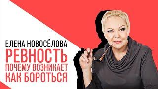 «Новоселова Time», Ревность, Почему возникает это чувство, и как с ним бороться