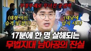 [#벌거벗은세계사] 길거리 납치, 탈취가 일상인 남아공의 상황 범죄 도시 1위가 된 남아공의 극심한 빈부격차와 무너진 공권력